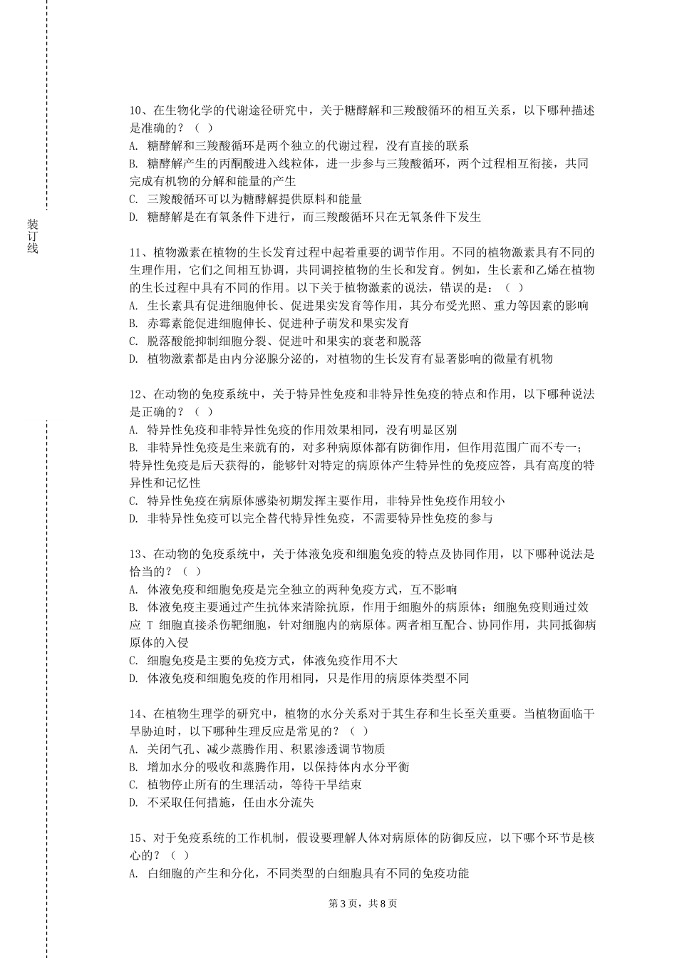四川外国语大学《医学机能实验》2023-2024学年第一学期期末试卷_第3页