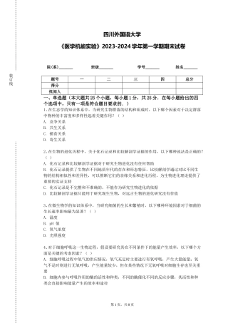 四川外国语大学《医学机能实验》2023-2024学年第一学期期末试卷