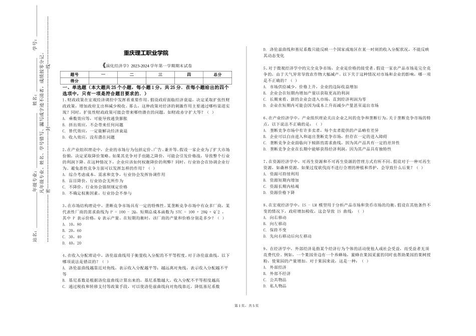 重庆理工职业学院《演化经济学》2023-2024学年第一学期期末试卷_第1页