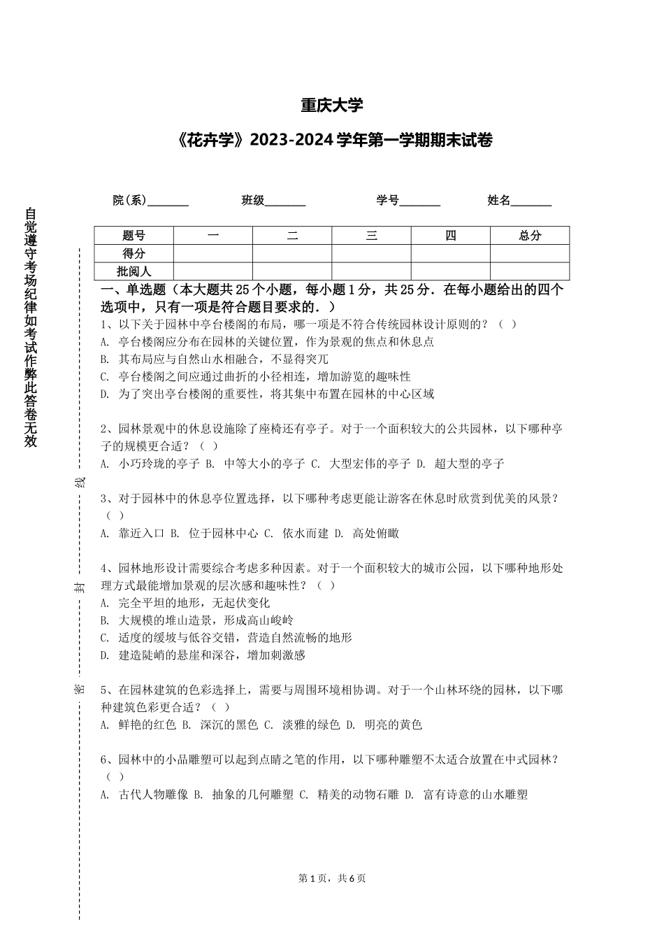 重庆大学《花卉学》2023-2024学年第一学期期末试卷_第1页