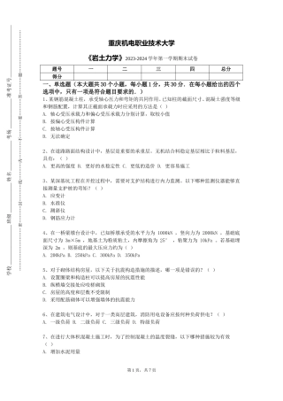 重庆机电职业技术大学《岩土力学》2023-2024学年第一学期期末试卷