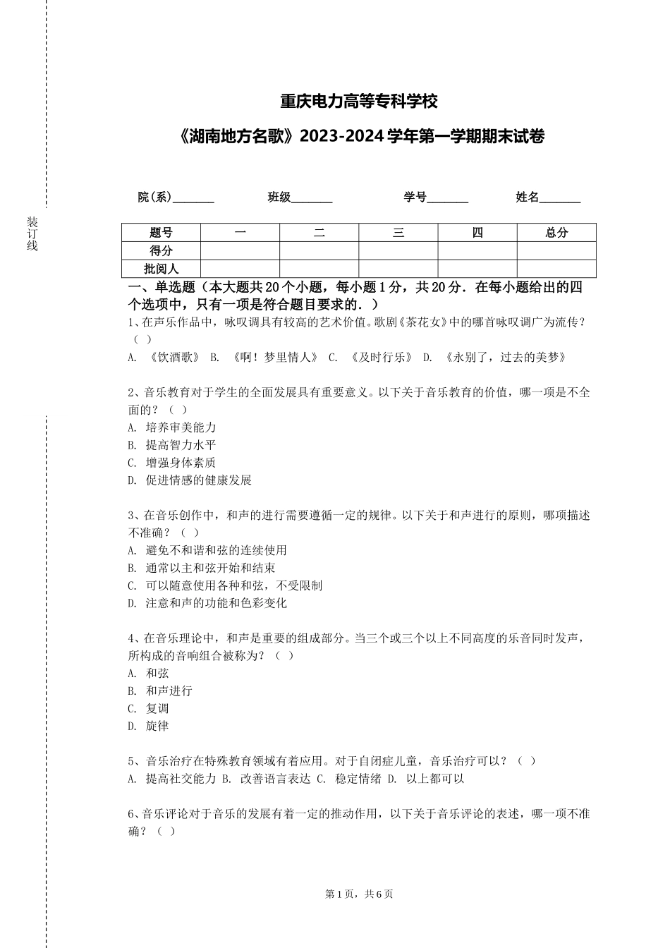重庆电力高等专科学校《湖南地方名歌》2023-2024学年第一学期期末试卷_第1页