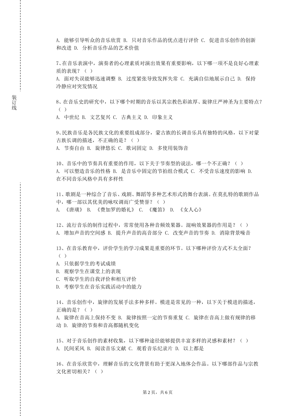 重庆电力高等专科学校《湖南地方名歌》2023-2024学年第一学期期末试卷_第2页