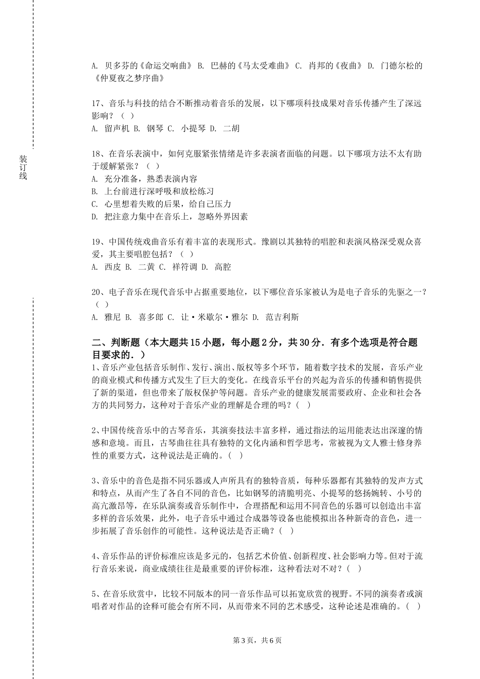 重庆电力高等专科学校《湖南地方名歌》2023-2024学年第一学期期末试卷_第3页