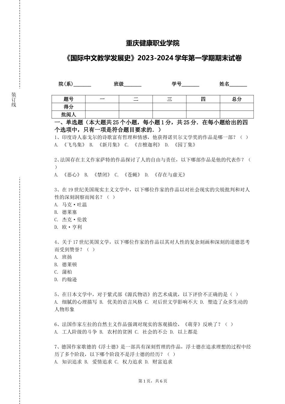 重庆健康职业学院《国际中文教学发展史》2023-2024学年第一学期期末试卷_第1页