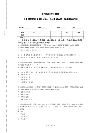 重庆科创职业学院《工程地质新进展》2023-2024学年第一学期期末试卷