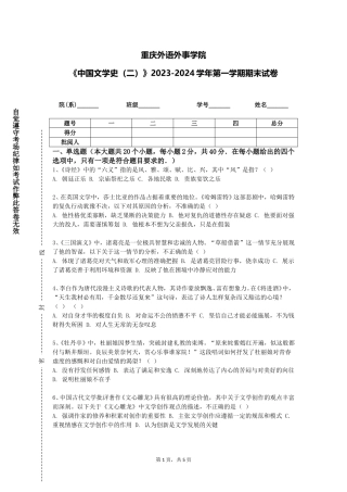 重庆外语外事学院《中国文学史（二）》2023-2024学年第一学期期末试卷