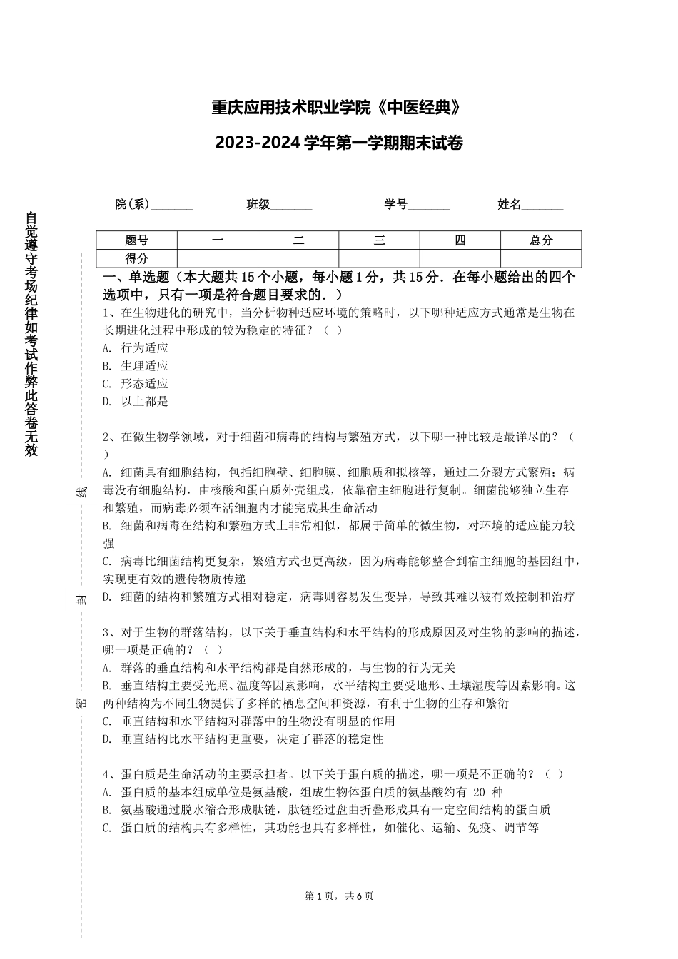 重庆应用技术职业学院《中医经典》2023-2024学年第一学期期末试卷_第1页