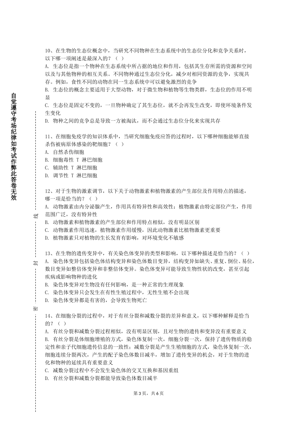 重庆应用技术职业学院《中医经典》2023-2024学年第一学期期末试卷_第3页
