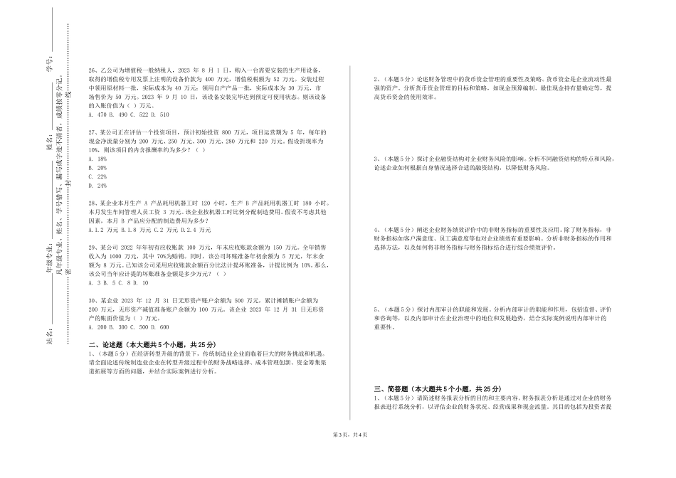 重庆信息技术职业学院《管理会计模拟》2023-2024学年第一学期期末试卷_第3页
