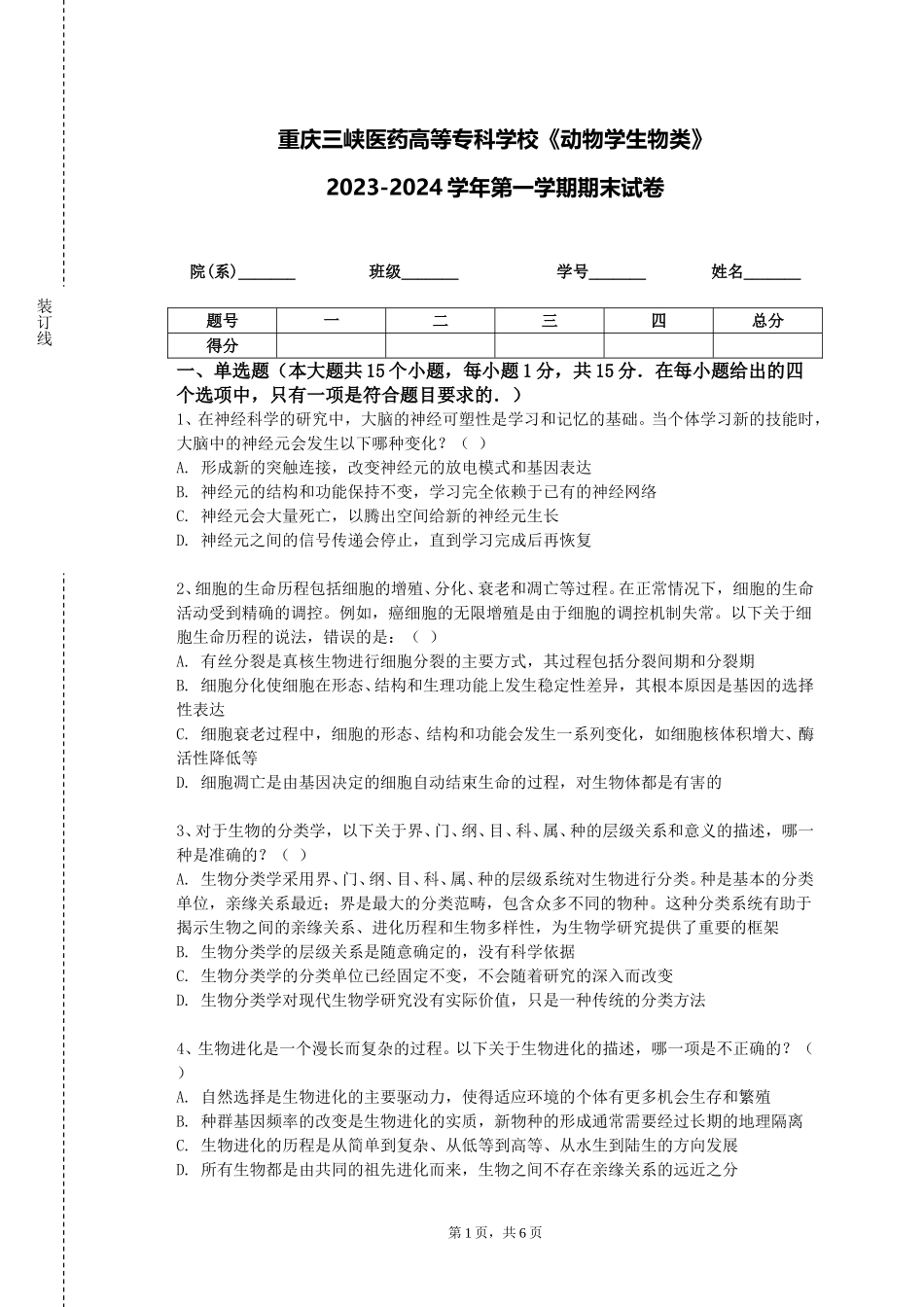 重庆三峡医药高等专科学校《动物学生物类》2023-2024学年第一学期期末试卷_第1页