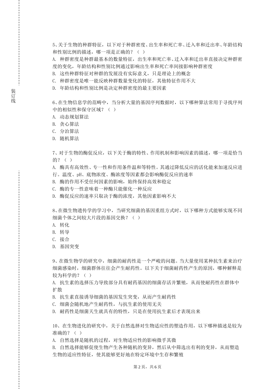 重庆三峡医药高等专科学校《动物学生物类》2023-2024学年第一学期期末试卷_第2页
