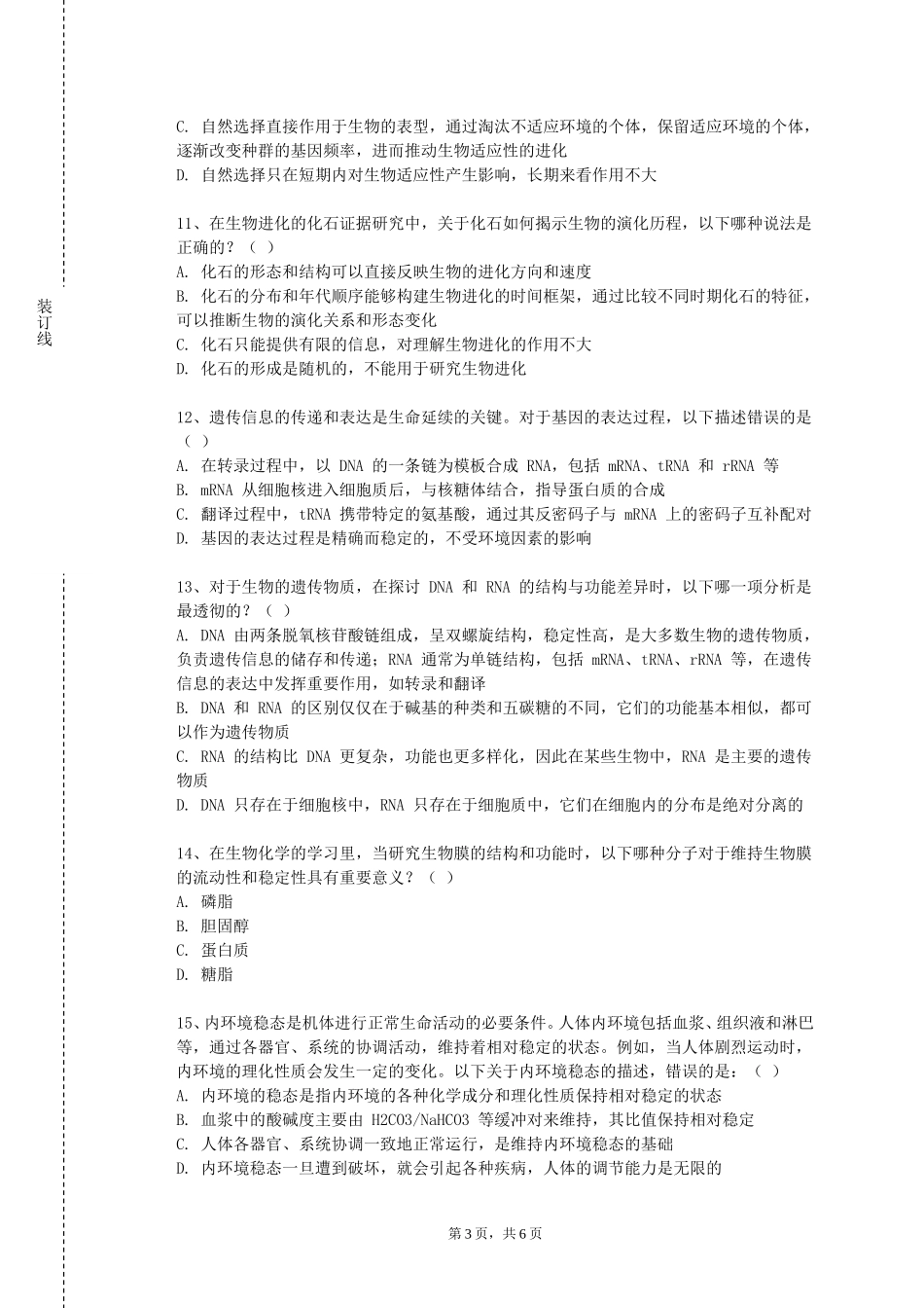 重庆三峡医药高等专科学校《动物学生物类》2023-2024学年第一学期期末试卷_第3页