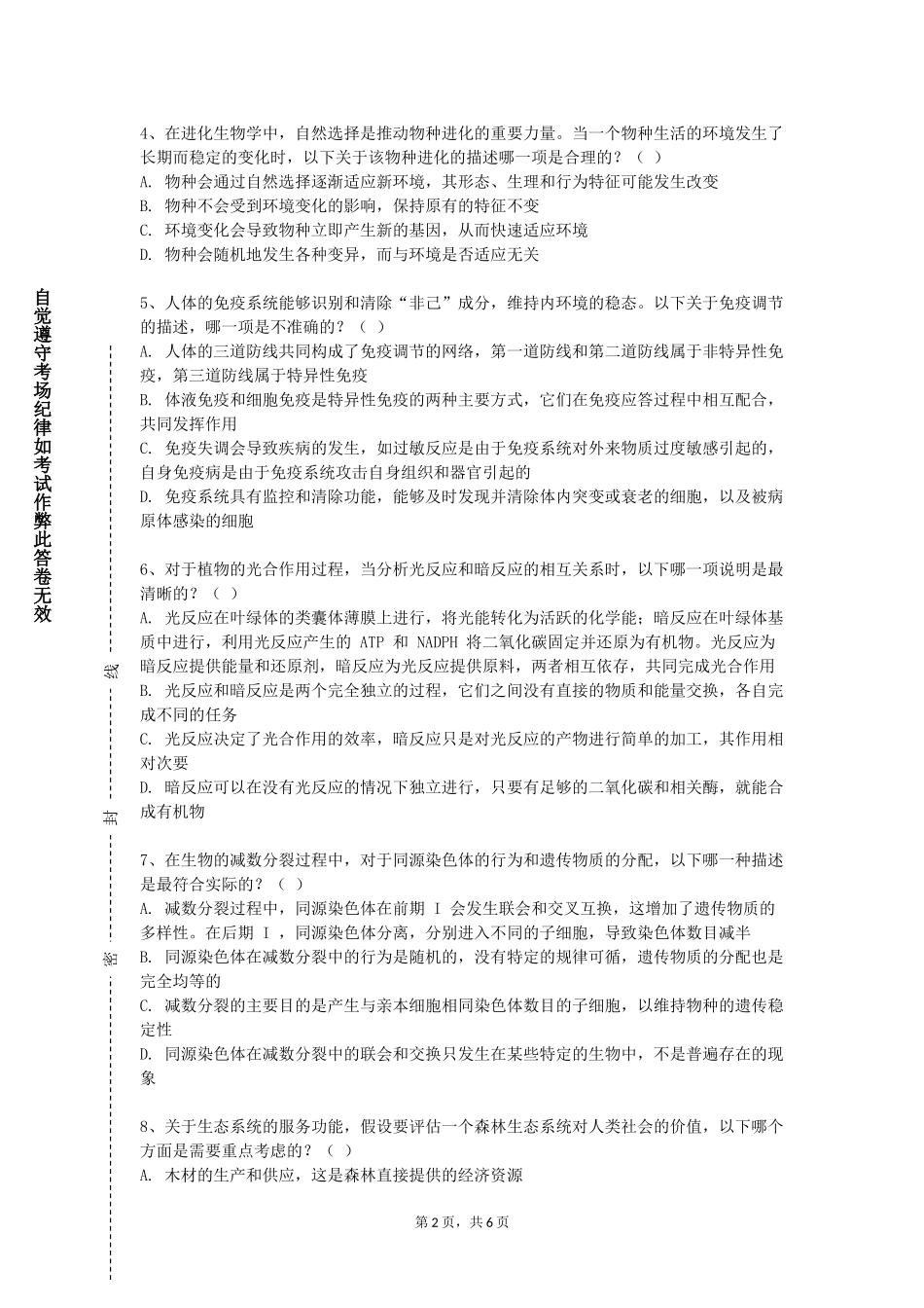 重庆财经学院《生物技术研究实践》2023-2024学年第一学期期末试卷_第2页