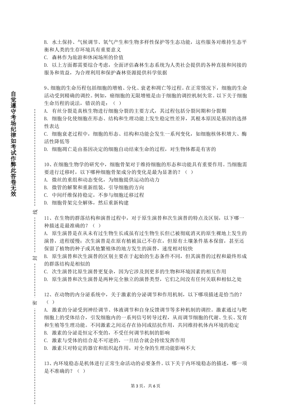 重庆财经学院《生物技术研究实践》2023-2024学年第一学期期末试卷_第3页