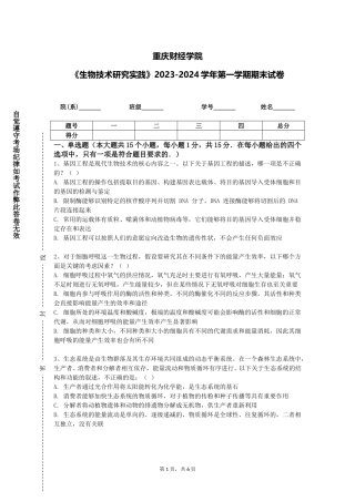 重庆财经学院《生物技术研究实践》2023-2024学年第一学期期末试卷