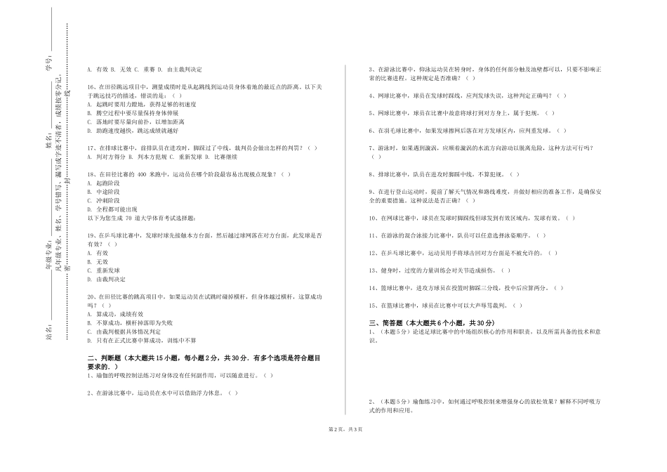 四川外国语大学《运动休闲管理》2023-2024学年第一学期期末试卷_第2页