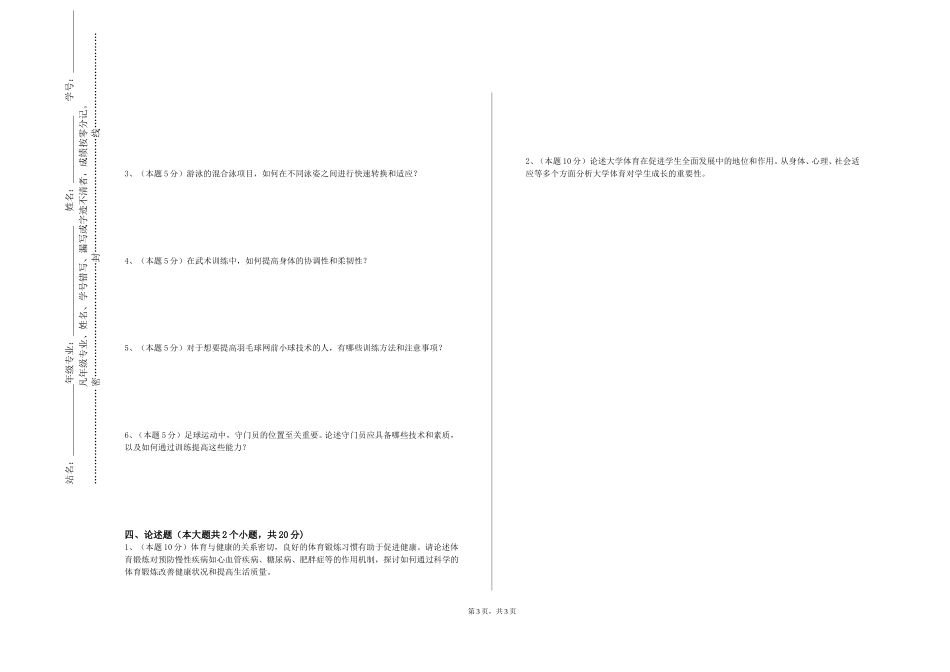 四川外国语大学《运动休闲管理》2023-2024学年第一学期期末试卷_第3页