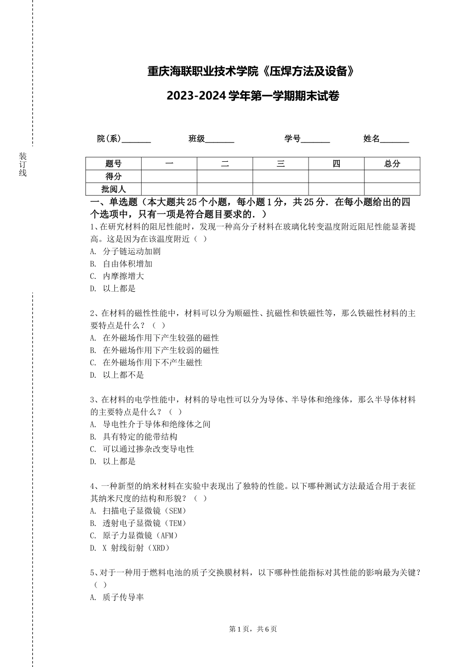 重庆海联职业技术学院《压焊方法及设备》2023-2024学年第一学期期末试卷_第1页