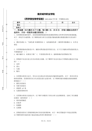 重庆城市职业学院《药学微生物学实验》2023-2024学年第一学期期末试卷