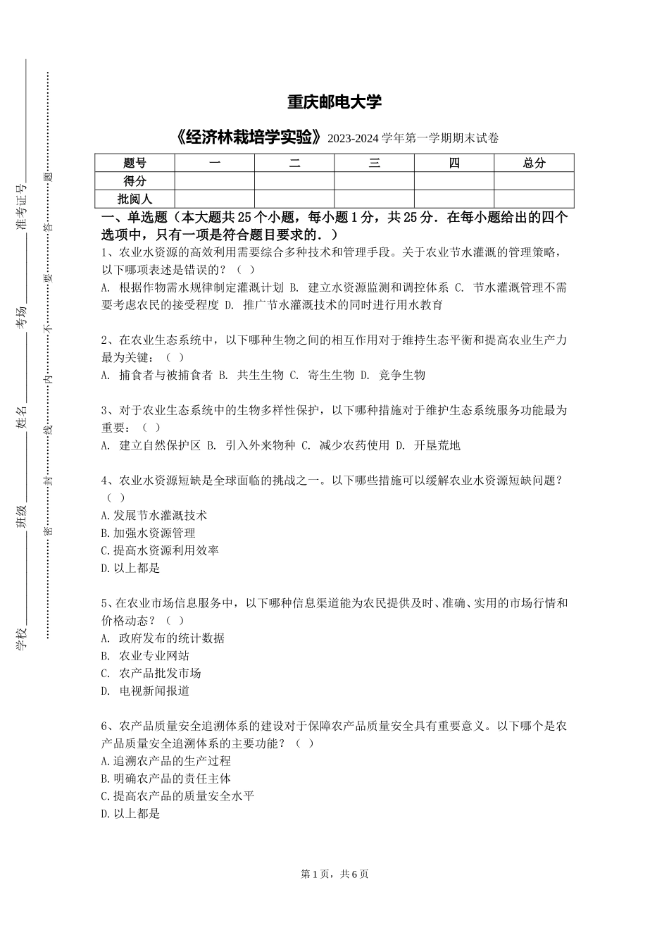 重庆邮电大学《经济林栽培学实验》2023-2024学年第一学期期末试卷_第1页