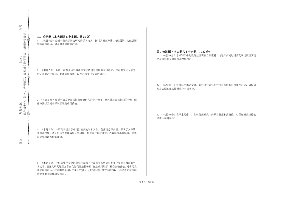 重庆对外经贸学院《科研论文读写指导》2023-2024学年第一学期期末试卷_第3页