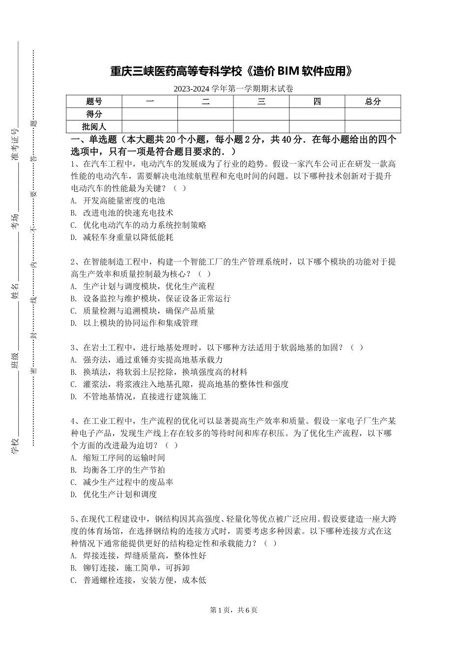 重庆三峡医药高等专科学校《造价BIM软件应用》2023-2024学年第一学期期末试卷_第1页