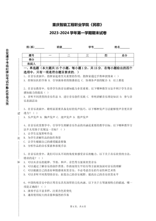 重庆智能工程职业学院《民歌》2023-2024学年第一学期期末试卷
