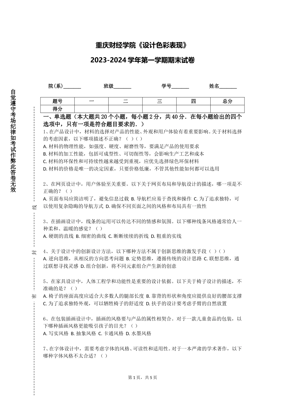 重庆财经学院《设计色彩表现》2023-2024学年第一学期期末试卷_第1页