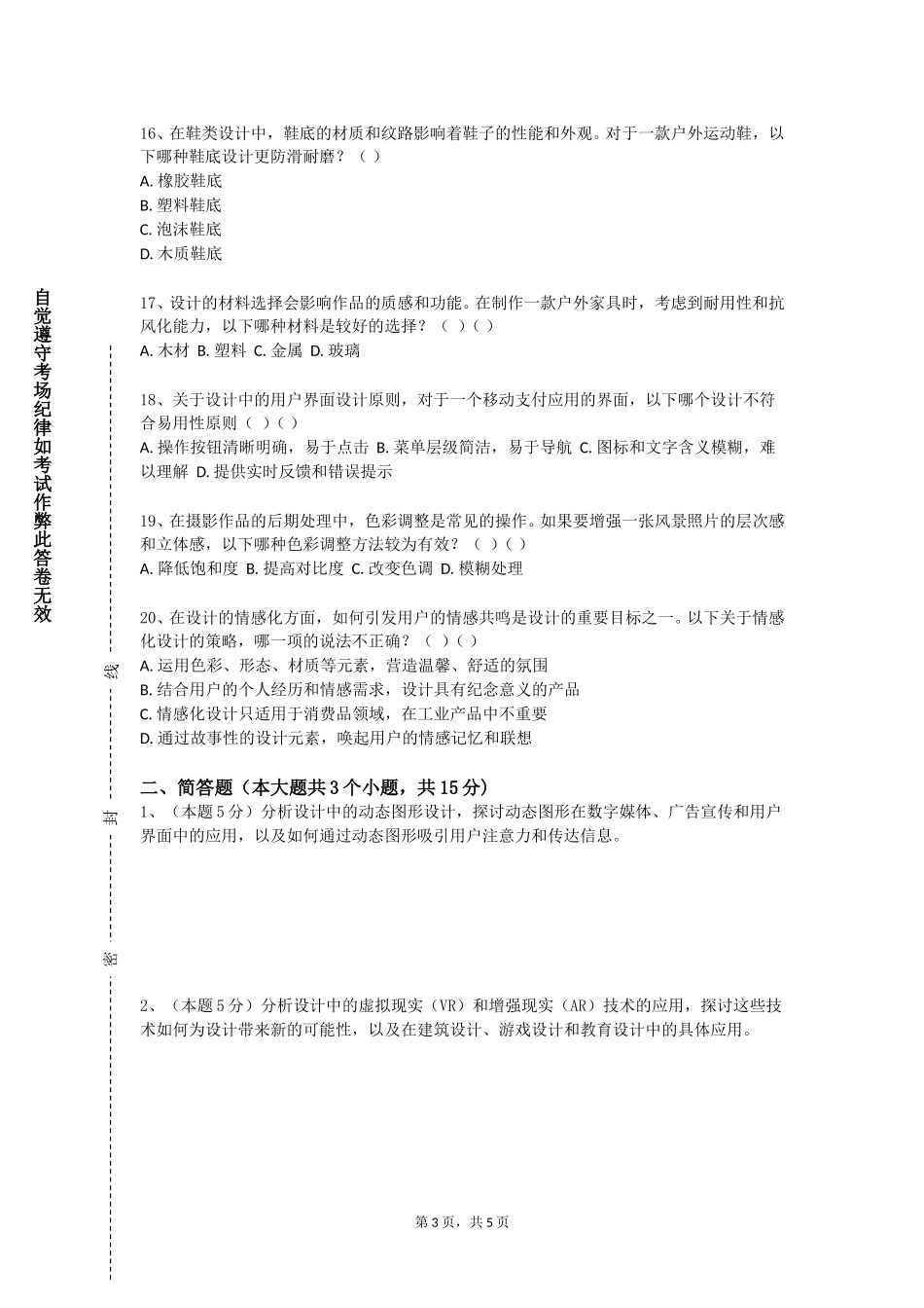 重庆财经学院《设计色彩表现》2023-2024学年第一学期期末试卷_第3页