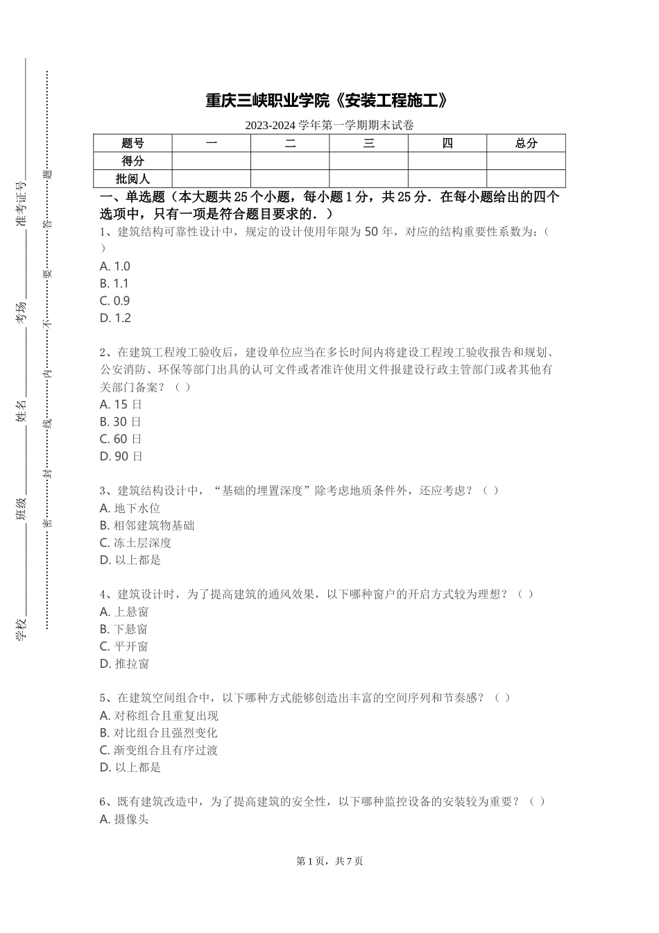 重庆三峡职业学院《安装工程施工》2023-2024学年第一学期期末试卷_第1页