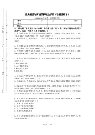 重庆资源与环境保护职业学院《普通逻辑学》2023-2024学年第一学期期末试卷