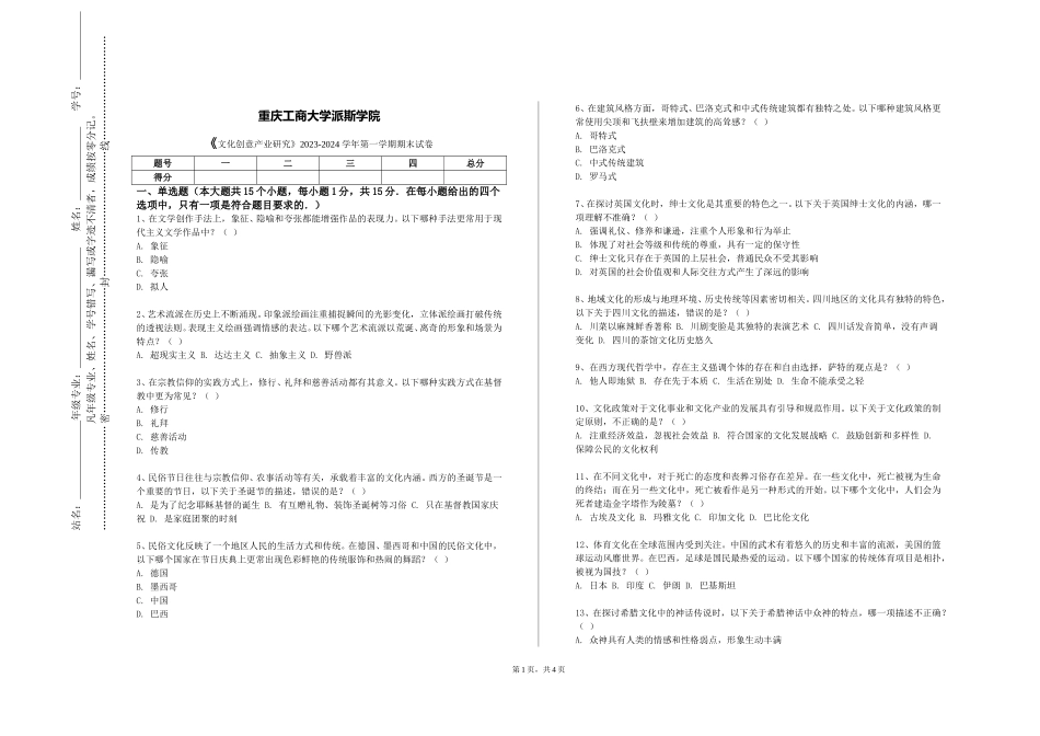 重庆工商大学派斯学院《文化创意产业研究》2023-2024学年第一学期期末试卷_第1页