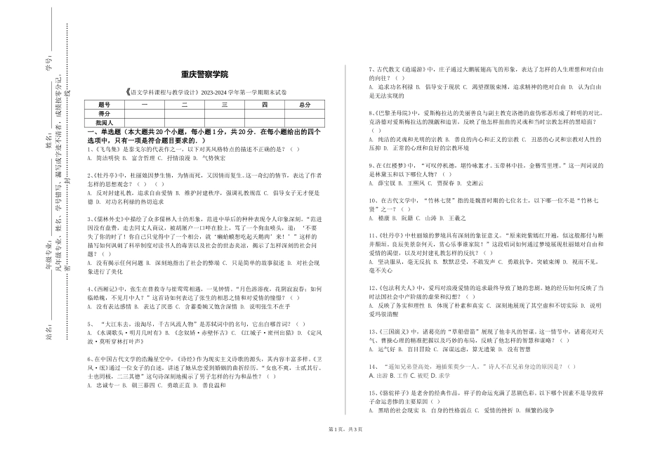 重庆警察学院《语文学科课程与教学设计》2023-2024学年第一学期期末试卷_第1页