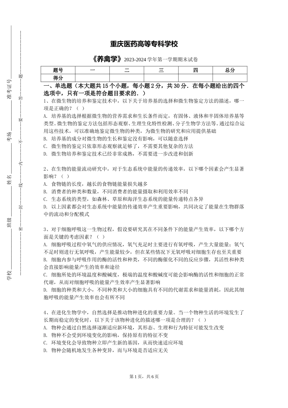 重庆医药高等专科学校《养禽学》2023-2024学年第一学期期末试卷_第1页