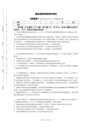 重庆医药高等专科学校《养禽学》2023-2024学年第一学期期末试卷