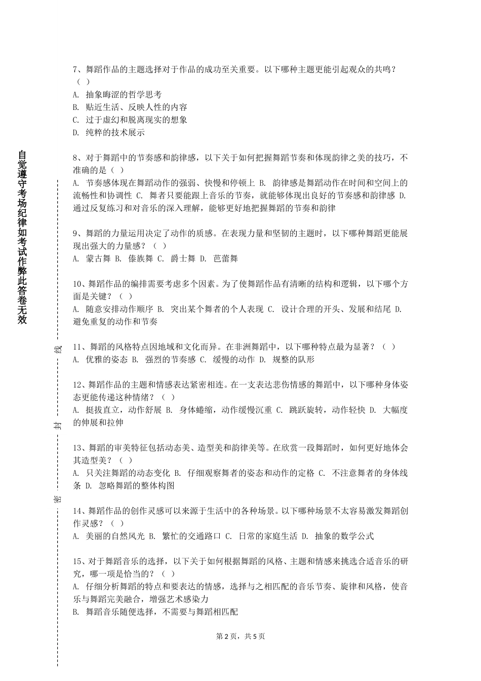 重庆护理职业学院《蒙族民族民间舞蹈》2023-2024学年第一学期期末试卷_第2页