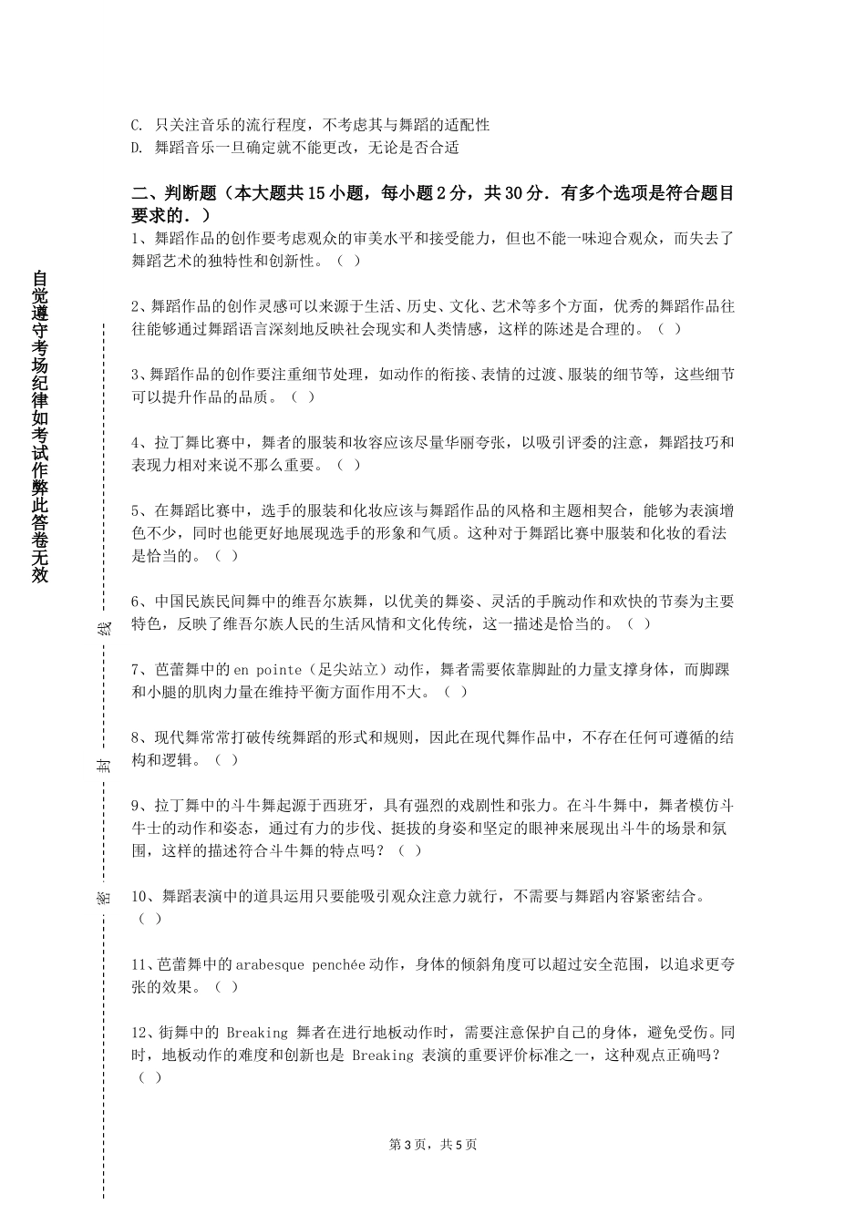 重庆护理职业学院《蒙族民族民间舞蹈》2023-2024学年第一学期期末试卷_第3页