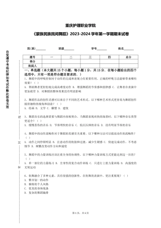 重庆护理职业学院《蒙族民族民间舞蹈》2023-2024学年第一学期期末试卷