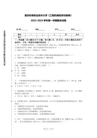重庆机电职业技术大学《工程机械检测与维修》2023-2024学年第一学期期末试卷