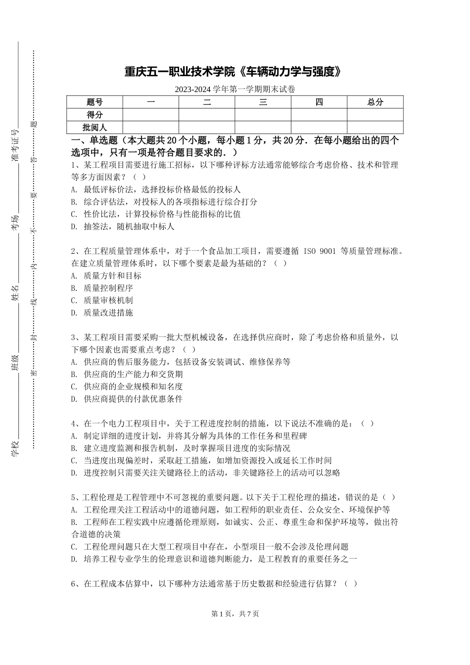重庆五一职业技术学院《车辆动力学与强度》2023-2024学年第一学期期末试卷_第1页