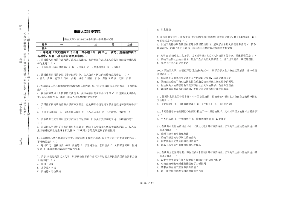 重庆人文科技学院《港台文学》2023-2024学年第一学期期末试卷_第1页