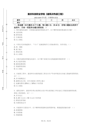 重庆科技职业学院《建筑冷热源工程》2023-2024学年第一学期期末试卷
