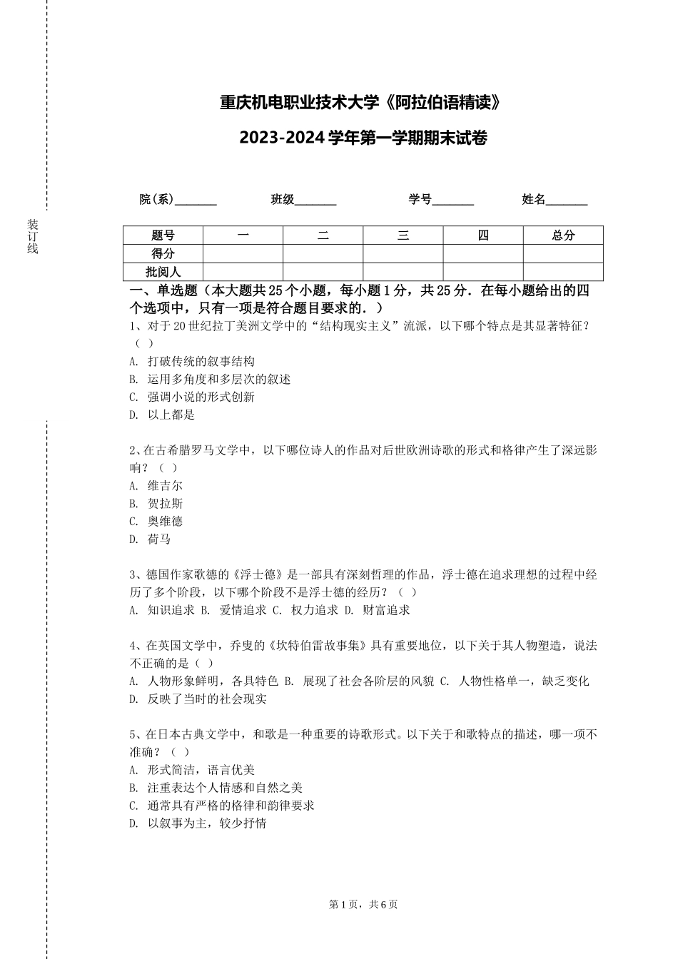 重庆机电职业技术大学《阿拉伯语精读》2023-2024学年第一学期期末试卷_第1页