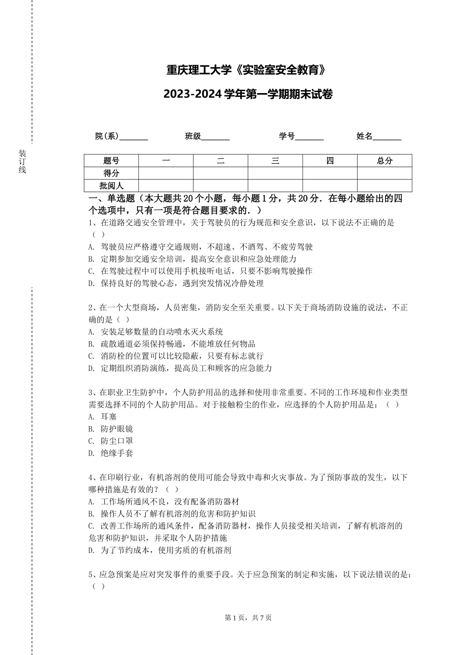 重庆理工大学《实验室安全教育》2023-2024学年第一学期期末试卷_第1页