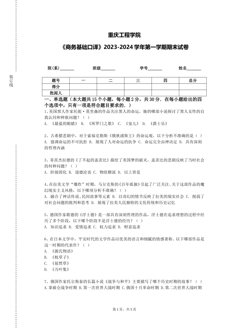 重庆工程学院《商务基础口译》2023-2024学年第一学期期末试卷_第1页