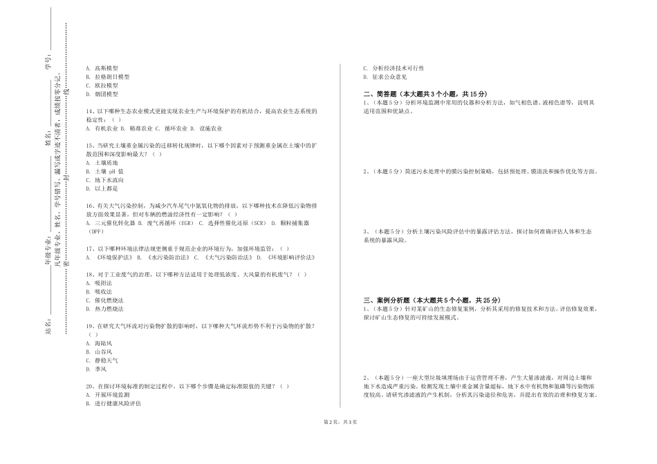 重庆邮电大学《环境工程学》2023-2024学年第一学期期末试卷_第2页