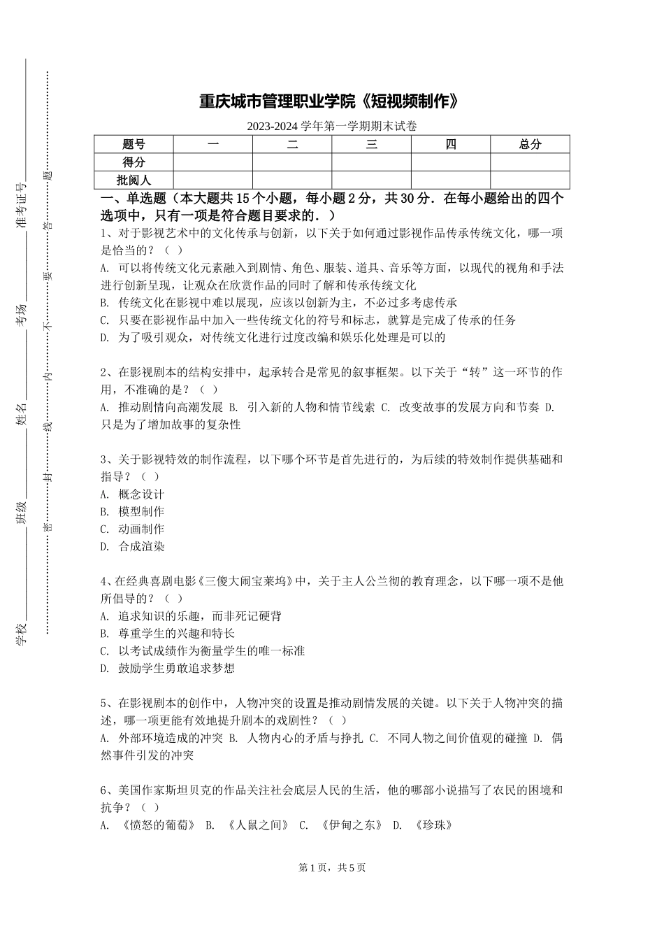 重庆城市管理职业学院《短视频制作》2023-2024学年第一学期期末试卷_第1页