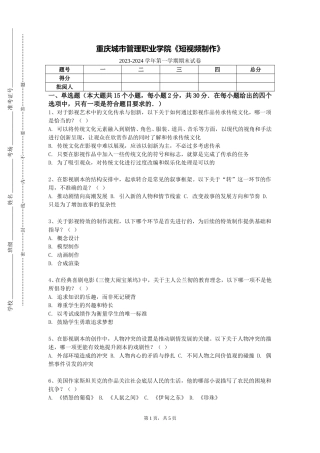 重庆城市管理职业学院《短视频制作》2023-2024学年第一学期期末试卷