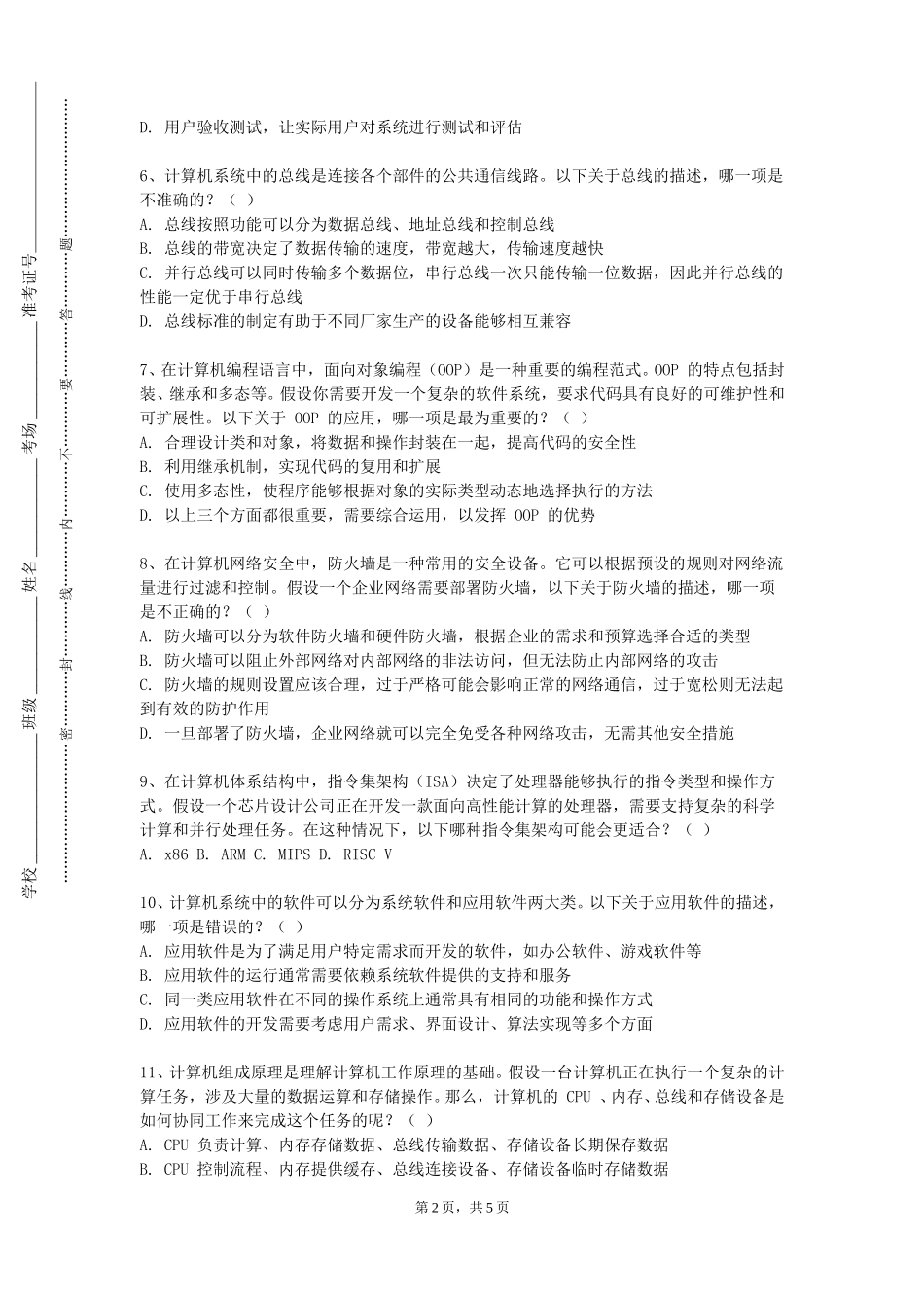 重庆警察学院《信息内容安全的理论与应用》2023-2024学年第一学期期末试卷_第2页